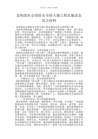 县构筑社会消防安全防火墙工程实施表态发言材料