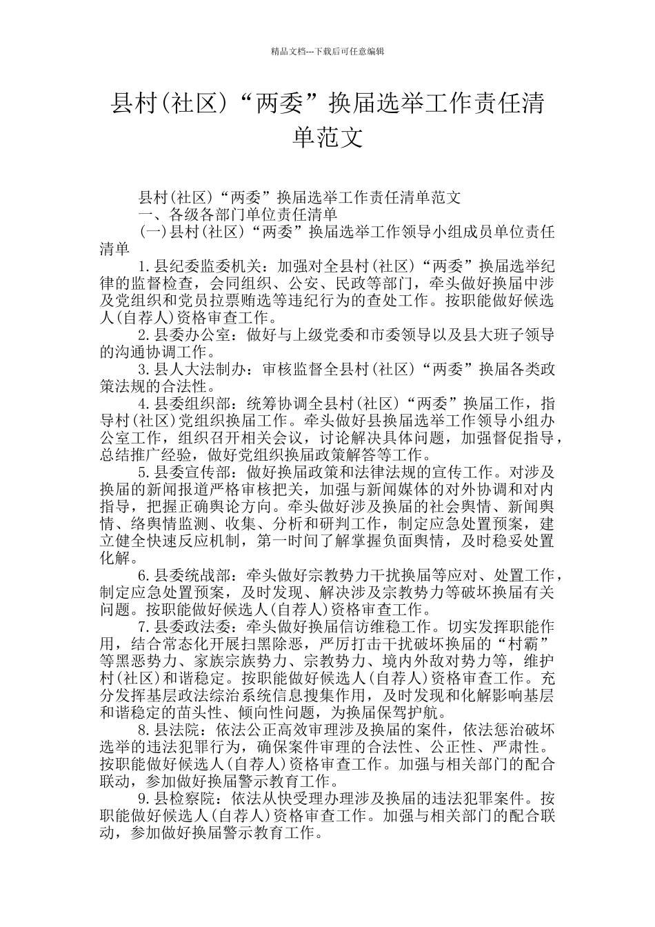 县村“两委”换届选举工作责任清单范文_第1页