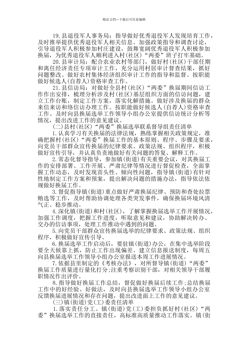 县村“两委”换届选举工作责任清单范文_第3页