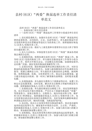 县村“两委”换届选举工作责任清单范文
