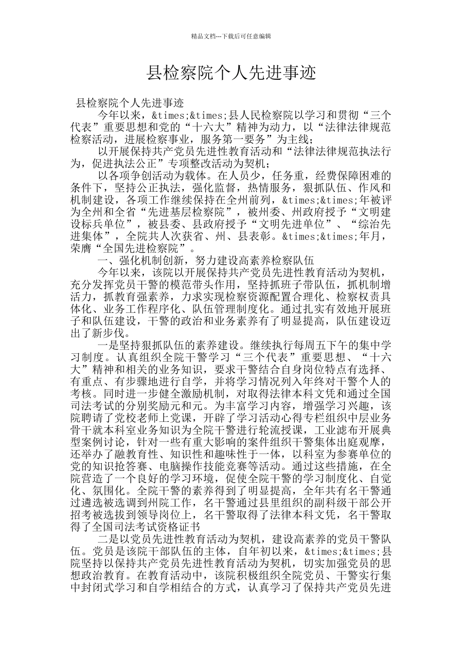 县检察院个人先进事迹_第1页