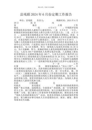 县残联2024年6月份定期工作报告