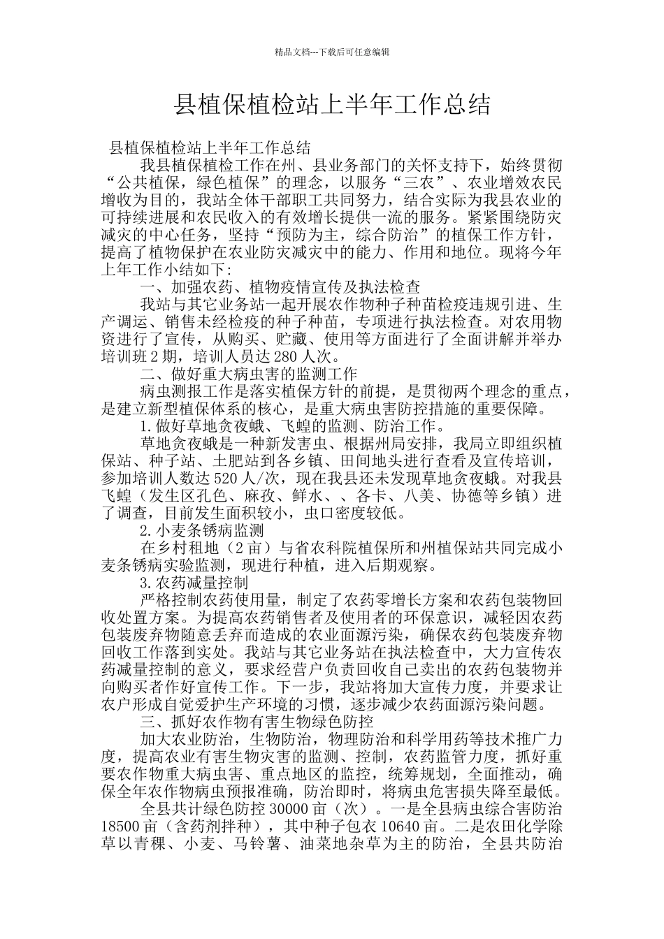 县植保植检站上半年工作总结_第1页