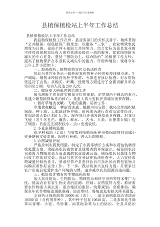 县植保植检站上半年工作总结