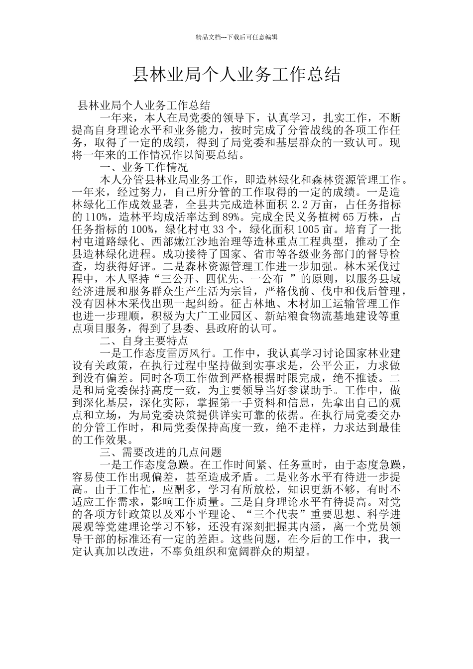 县林业局个人业务工作总结_第1页