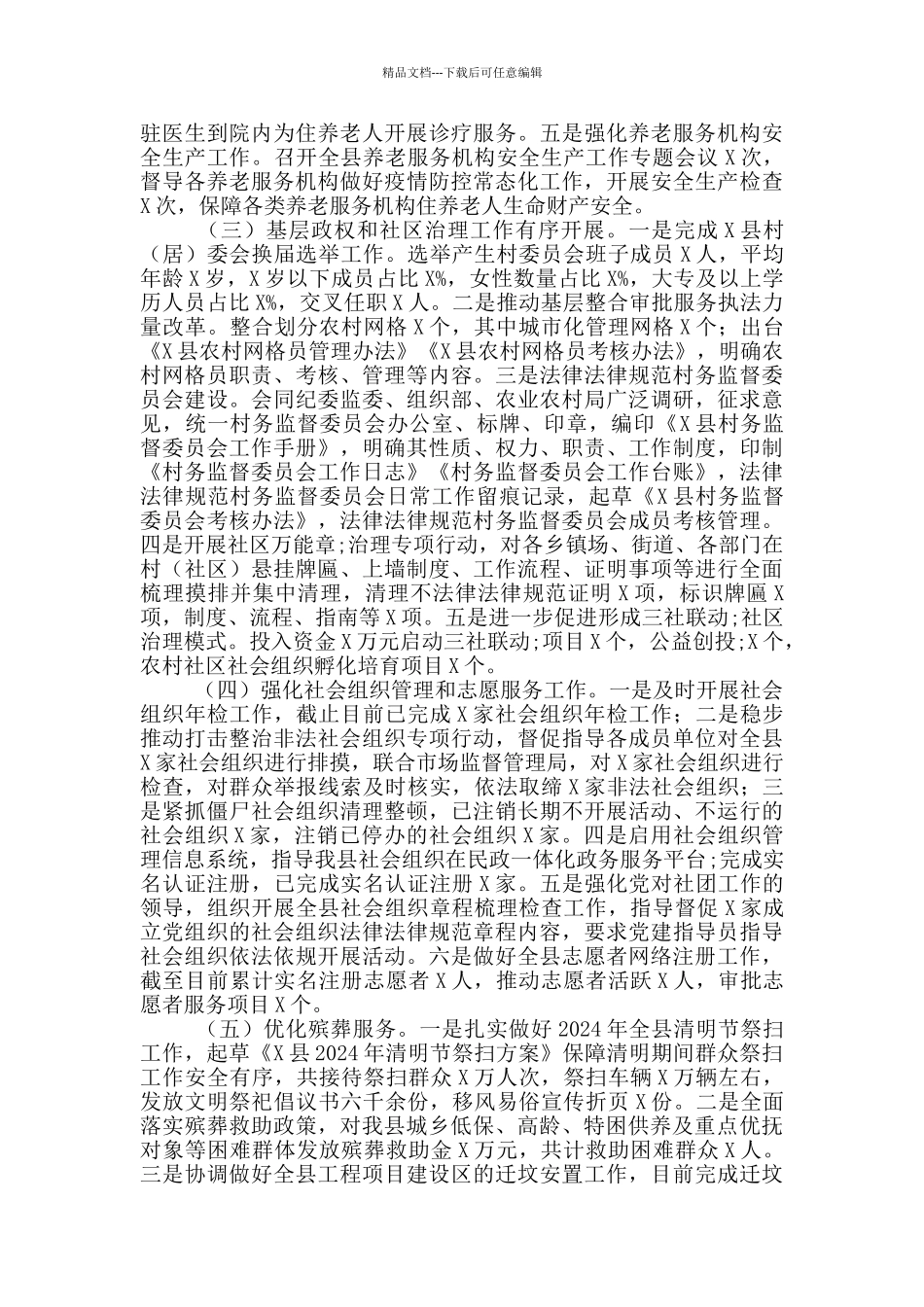 县民政局2024年上半年工作总结暨下半年工作思路_第2页