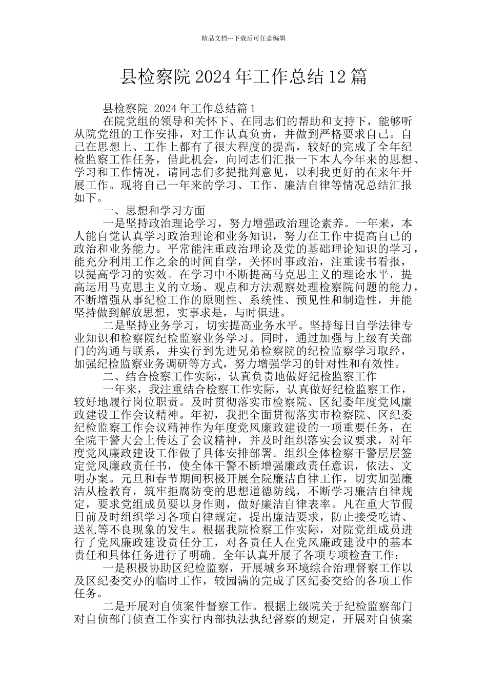县检察院2024年工作总结12篇_第1页