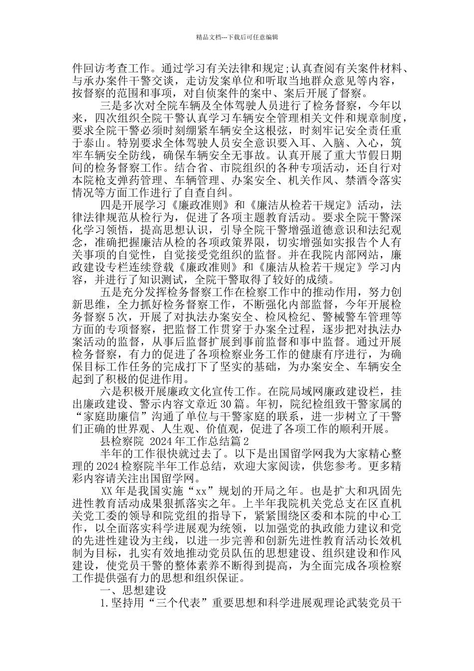 县检察院2024年工作总结12篇_第2页