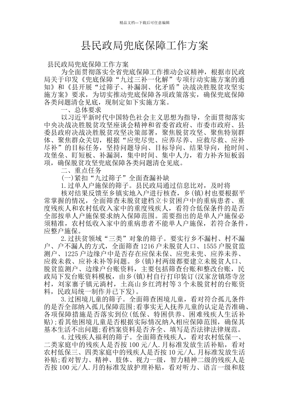县民政局兜底保障工作方案_第1页