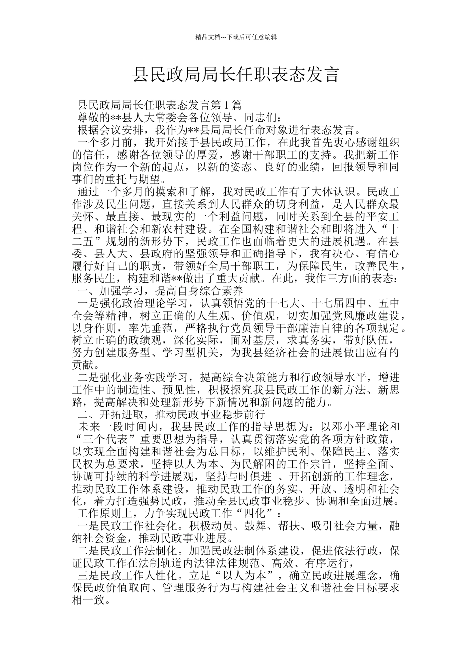 县民政局局长任职表态发言_第1页