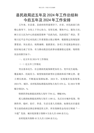 县民政局近五年及2024年工作总结和今后五年及2024年工作安排