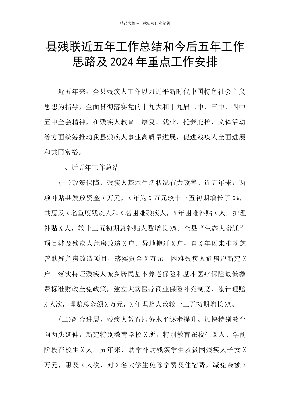 县残联近五年工作总结和今后五年工作思路及2024年重点工作安排_第1页