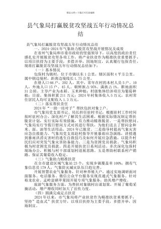 县气象局打赢脱贫攻坚战五年行动情况总结