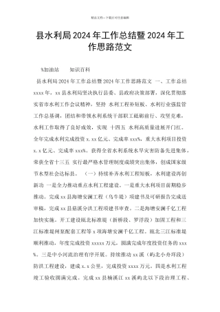 县水利局2024年工作总结暨2024年工作思路范文