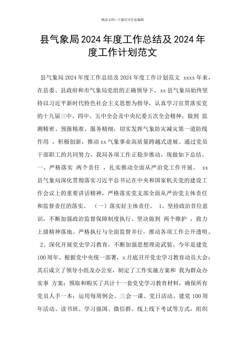 县气象局2024年度工作总结及2024年度工作计划范文_第1页