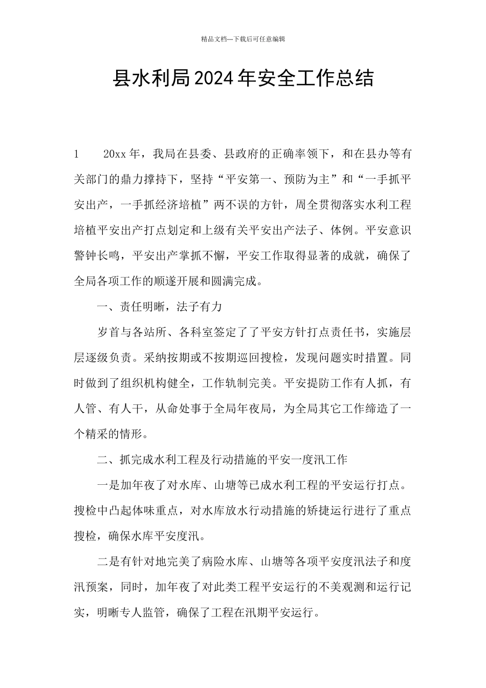 县水利局2024年安全工作总结_第1页