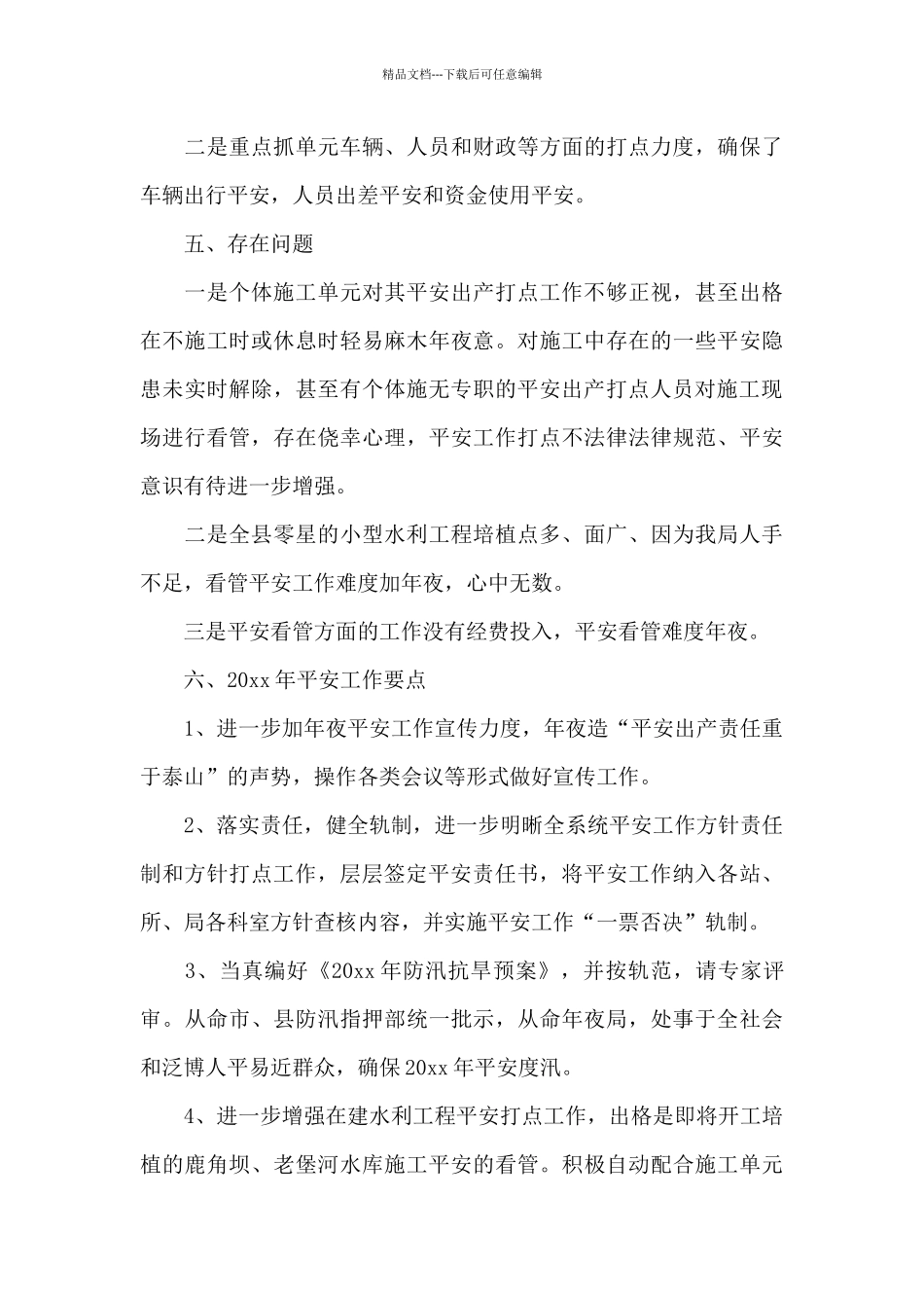 县水利局2024年安全工作总结_第3页