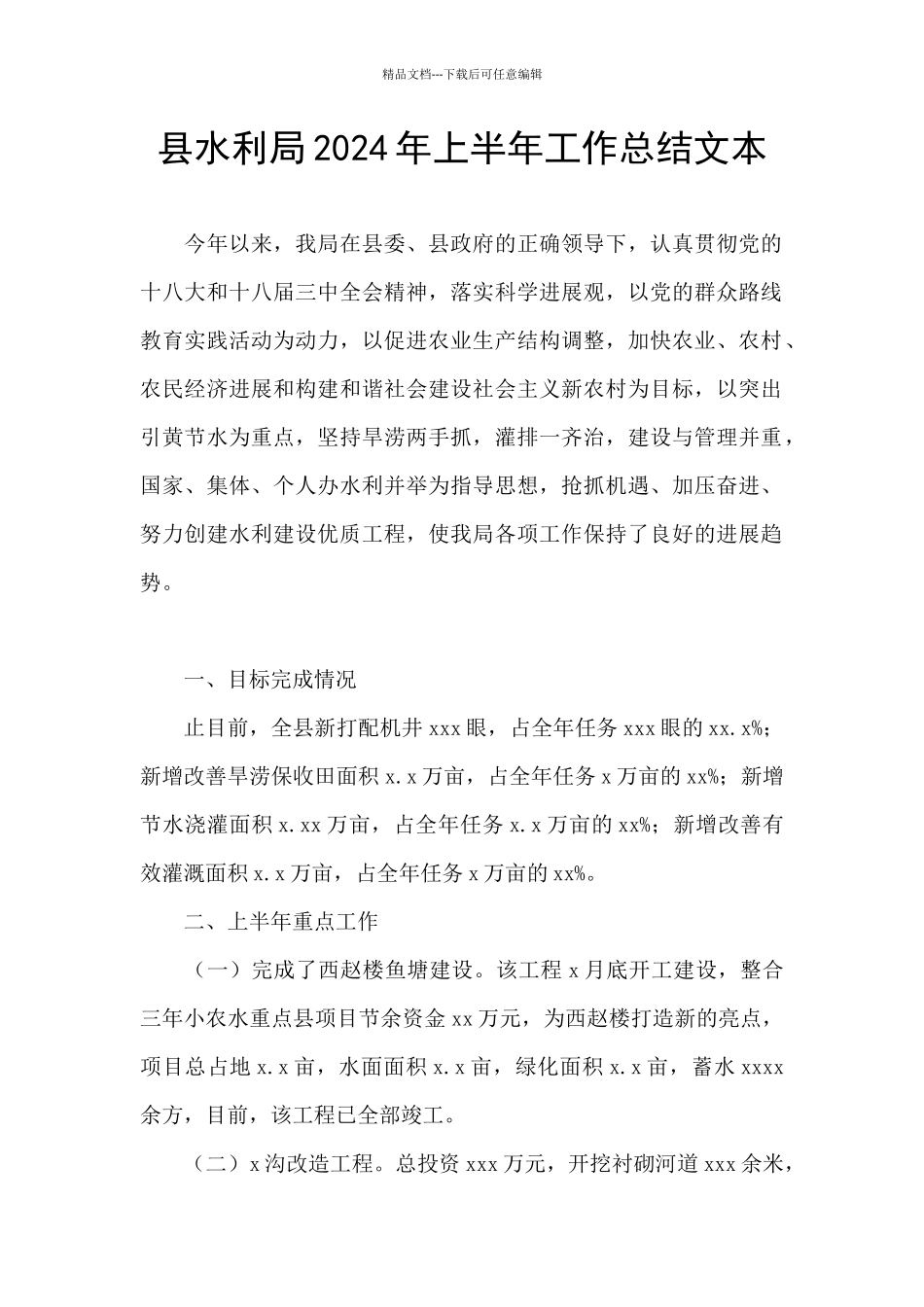 县水利局2024年上半年工作总结文本_第1页