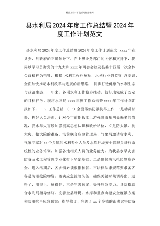 县水利局2024年度工作总结暨2024年度工作计划范文