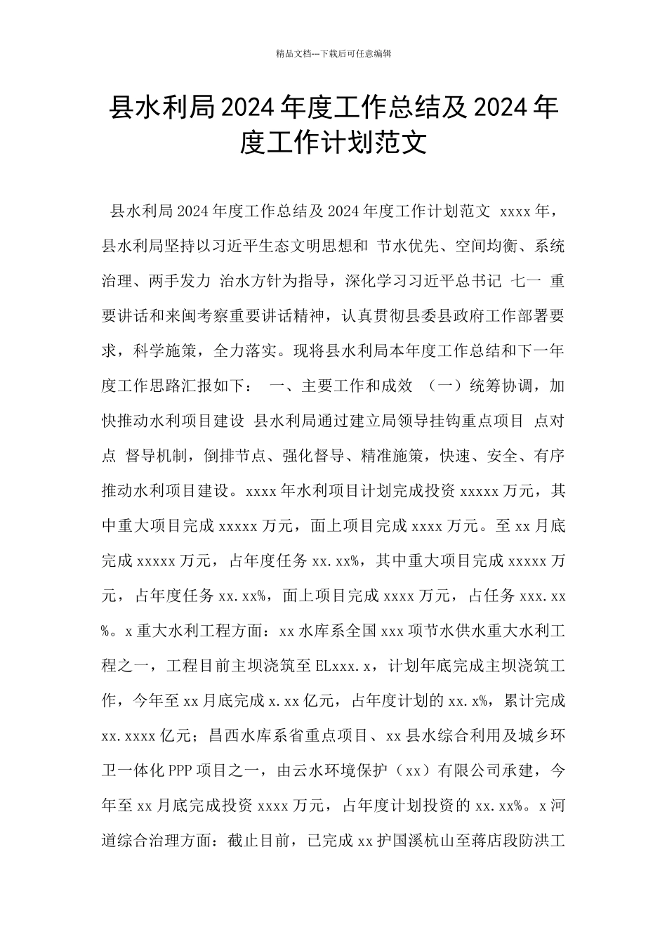 县水利局2024年度工作总结及2024年度工作计划范文_第1页