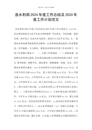 县水利局2024年度工作总结及2024年度工作计划范文