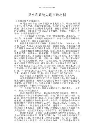 县水利系统先进事迹材料