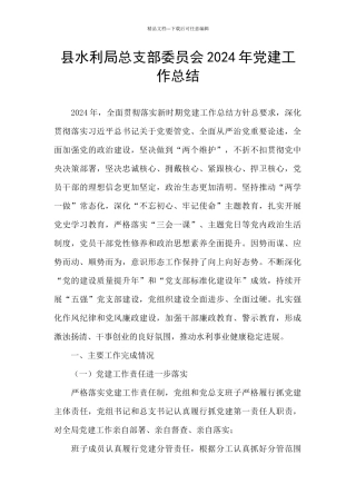 县水利局总支部委员会2024年党建工作总结