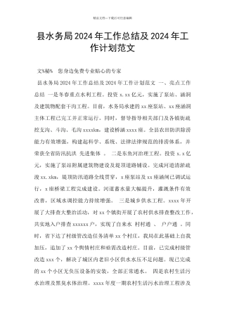 县水务局2024年工作总结及2024年工作计划范文