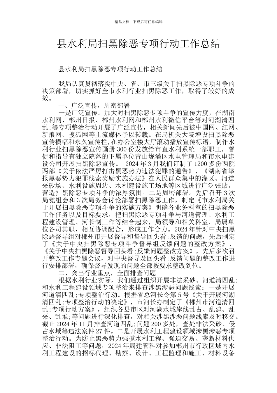 县水利局扫黑除恶专项行动工作总结_第1页