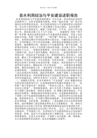 县水利局综治与平安建设述职报告