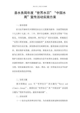 县水务局年度“世界水日”“中国水周”宣传活动实施方案
