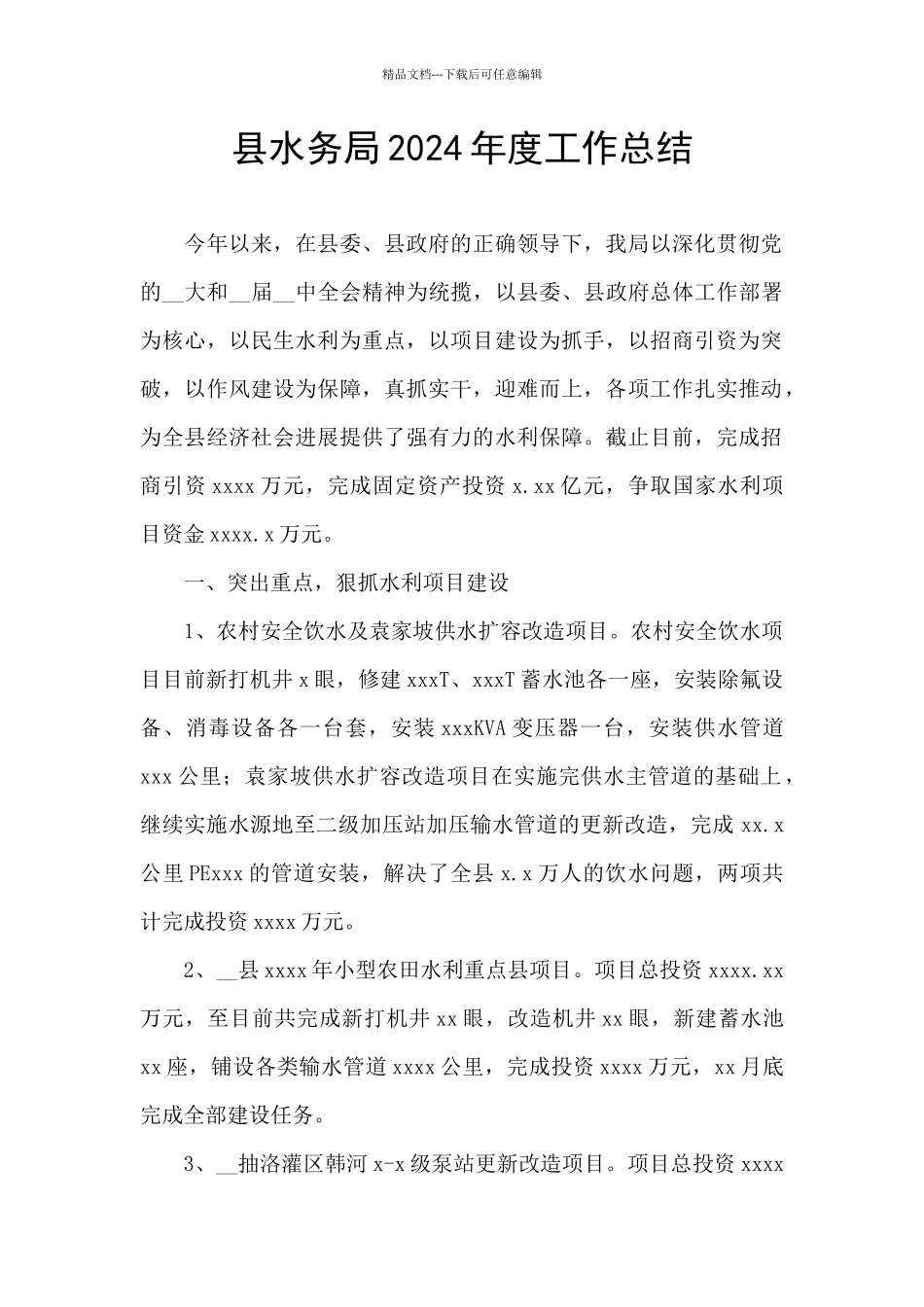 县水务局2024年度工作总结_第1页