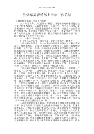 县烟草局营销部上半年工作总结