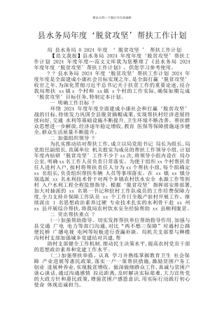 县水务局年度‘脱贫攻坚’帮扶工作计划