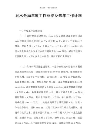 县水务局年度工作总结及来年工作计划