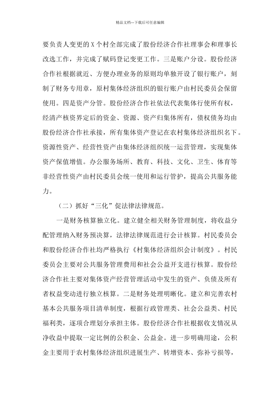 县深化管理改革壮大村级集体经济情况汇报_第2页