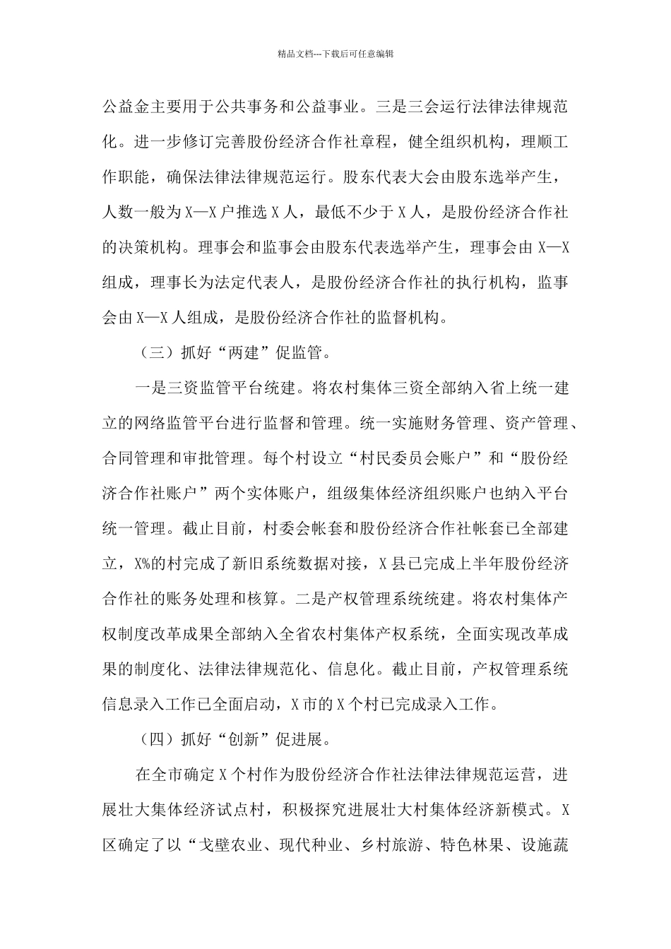 县深化管理改革壮大村级集体经济情况汇报_第3页