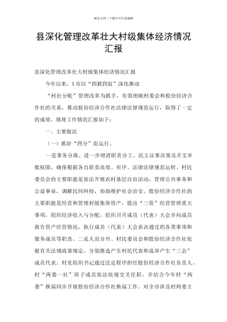 县深化管理改革壮大村级集体经济情况汇报