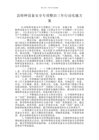 县特种设备安全专项整治三年行动实施方案