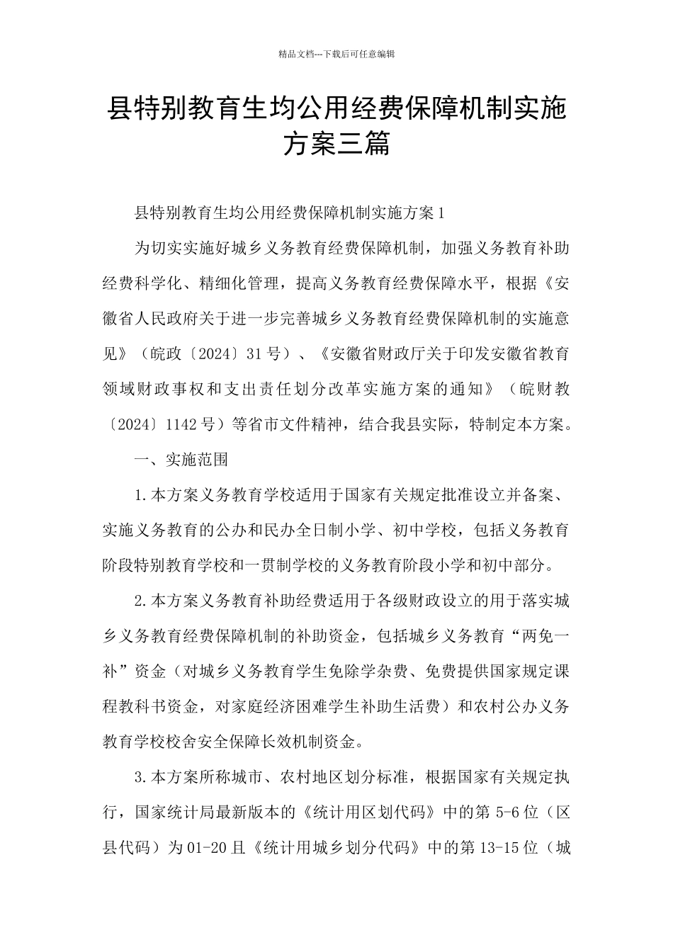 县特殊教育生均公用经费保障机制实施方案三篇_第1页