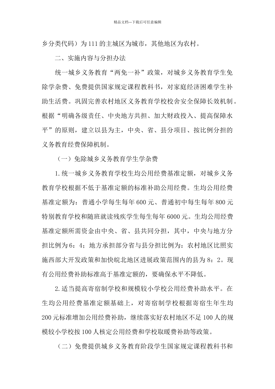 县特殊教育生均公用经费保障机制实施方案三篇_第2页
