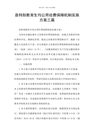 县特殊教育生均公用经费保障机制实施方案三篇