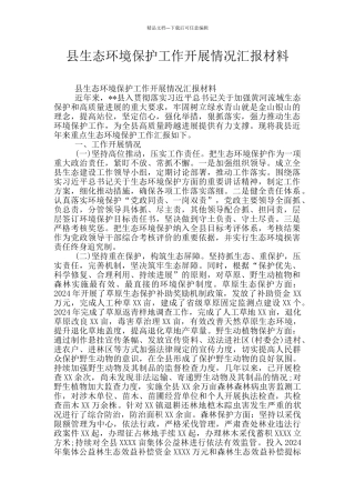 县生态环境保护工作开展情况汇报材料