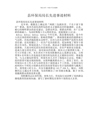 县环保局局长先进事迹材料
