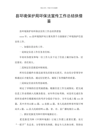 县环境保护局环保法宣传工作总结供借鉴