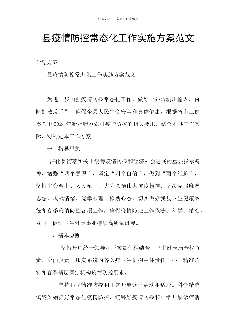 县疫情防控常态化工作实施方案范文_第1页