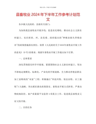 县畜牧业年下半年工作参考计划范文