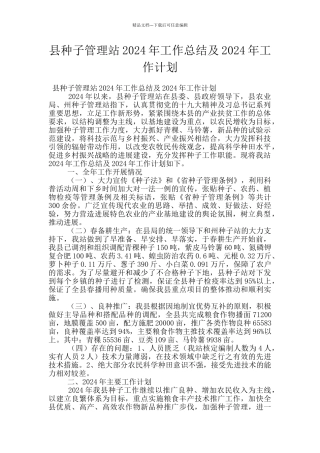 县种子管理站2024年工作总结及2024年工作计划