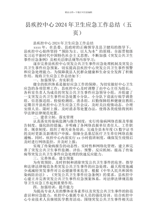 县疾控中心2024年卫生应急工作总结