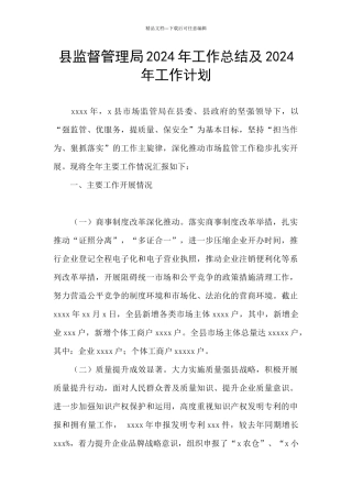 县监督管理局2024年工作总结及2024年工作计划